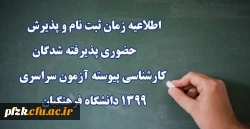 اطلاعیه ثبت نام حضوری مطابق برنامه زمانبندی اعلام شده 2