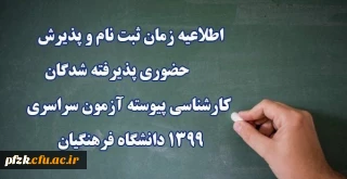 اطلاعیه ثبت نام حضوری مطابق برنامه زمانبندی اعلام شده