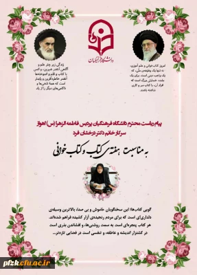 پیام دکتر پروانه درخشان فرد سرپرست پردیس حضرت فاطمه الزهرا(س)اهواز به مناسبت هفته کتاب و کتابخوانی