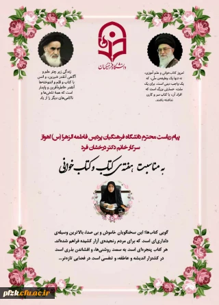 پیام دکتر پروانه درخشان فرد سرپرست پردیس حضرت فاطمه الزهرا(س)اهواز به مناسبت هفته کتاب و کتابخوانی