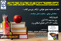 چهارمین جلسه جمع خوانی، ارائه و بررسی کتاب به مناسبت هفته ی کتاب و کتاب خوانی