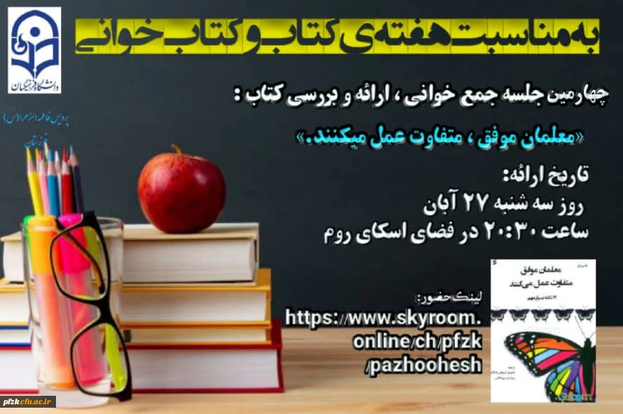 چهارمین جلسه جمع خوانی، ارائه و بررسی کتاب به مناسبت هفته ی کتاب و کتاب خوانی