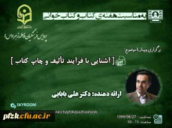 وبینار آشنایی با فرایند تالیف و چاپ کتاب به مناسبت هفته ی کتاب و کتاب خوانی