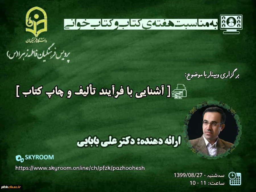 وبینار آشنایی با فرایند تالیف و چاپ کتاب به مناسبت هفته ی کتاب و کتاب خوانی