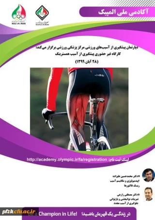 کارگاه غیرحضوری پیشگیری ار آسیب همسترینگ 28 آبان ماه 1399