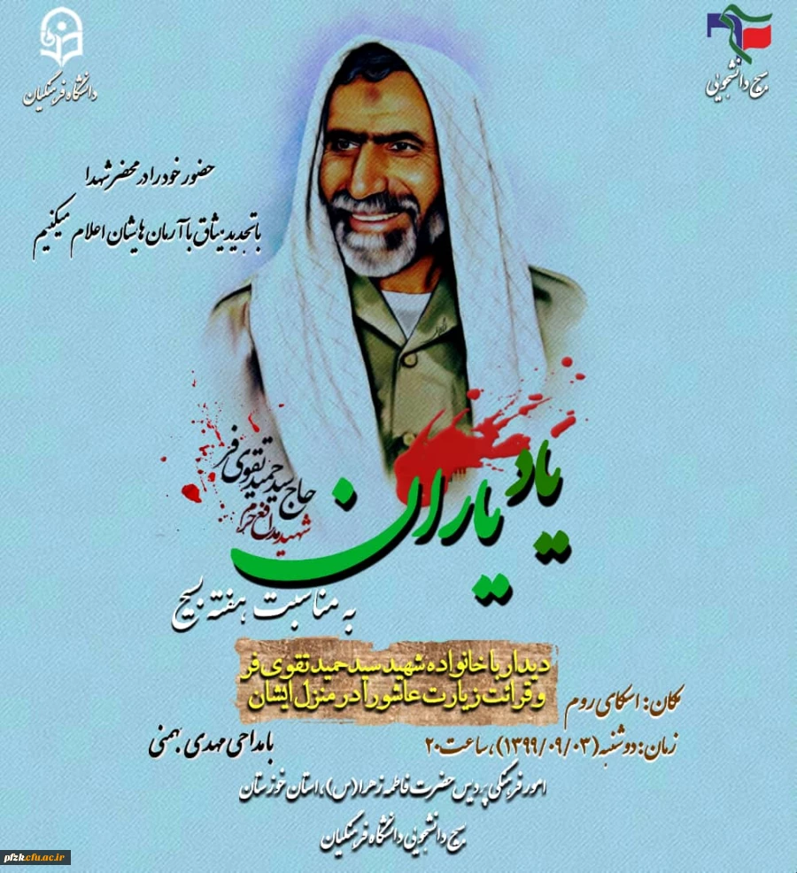 دیدار با خانواده شهید سید حمید تقوی فر و قرائت زیارت عاشورا در منزل ایشان از طریق اسکای روم