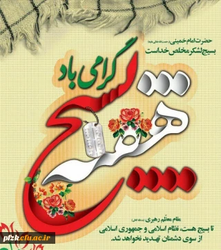 هفته بسیج گرامی باد