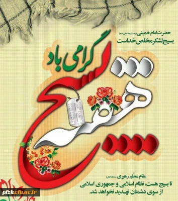 هفته بسیج گرامی باد