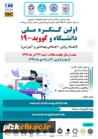 اولین کنگره ملی دانشگاه و کووید-19 