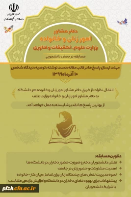 دفتر مشاور امور زنان و خانواده وزارت علوم، تحقیقات و فناوری(مسابقه در بخش دانشجویی)