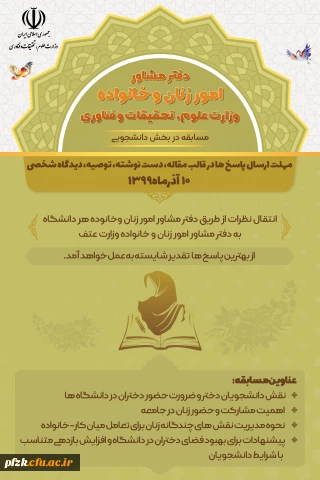 دفتر مشاور امور زنان و خانواده وزارت علوم، تحقیقات و فناوری(مسابقه در بخش دانشجویی)