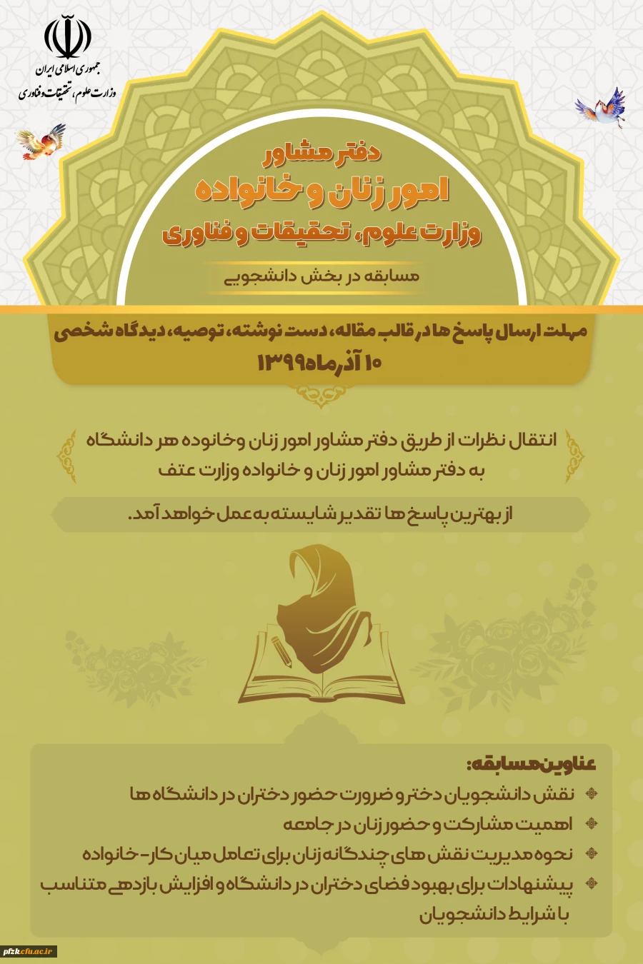 دفتر مشاور امور زنان و خانواده وزارت علوم، تحقیقات و فناوری(مسابقه در بخش دانشجویی)