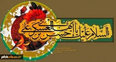 میلاد امام حسن عسکری(ع) مبارک باد