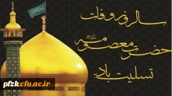 سالروز وفات کریمه اهل بیت، حضرت فاطمه معصومه(س) تسلیت باد