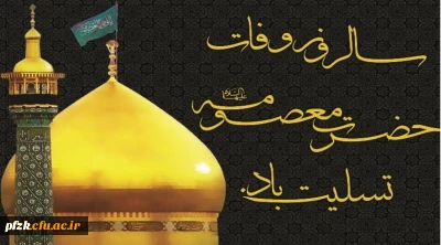 سالروز وفات کریمه اهل بیت، حضرت فاطمه معصومه(س) تسلیت باد