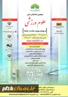 سومین همایش ملی علوم ورزشی با رویکرد ورزش، سلامت، جامعه