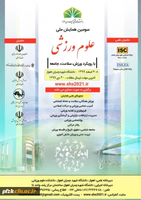 سومین همایش ملی علوم ورزشی با رویکرد ورزش، سلامت، جامعه