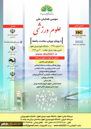 سومین همایش ملی علوم ورزشی با رویکرد ورزش، سلامت، جامعه