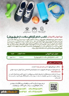 دوره آموزشی الکترونیکی تناسب اندام(ارتقای سلامت از طریق ورزش)