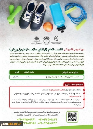 دوره آموزشی الکترونیکی تناسب اندام(ارتقای سلامت از طریق ورزش)