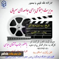 کارگاه نقد فیلم با محور مدیریت اجتماعی برای جامعه های سریالی