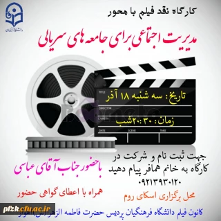 کارگاه نقد فیلم با محور مدیریت اجتماعی برای جامعه های سریالی