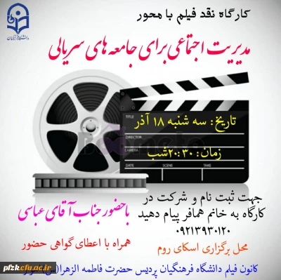 کارگاه نقد فیلم با محور مدیریت اجتماعی برای جامعه های سریالی