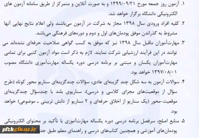 اطلاعیه آزمون اصلح ۲۱ اذر ماه 1399