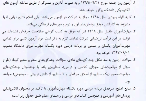 اطلاعیه آزمون اصلح ۲۱ اذر ماه 1399