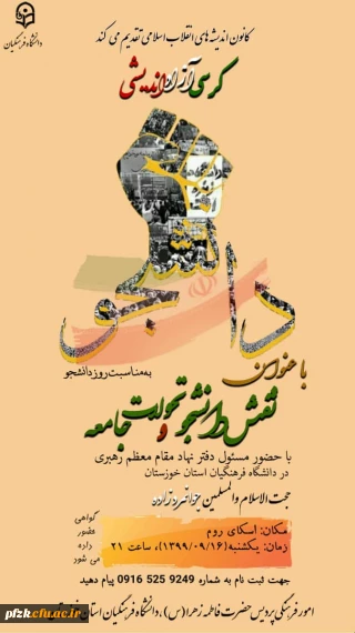 کرسی آزاد اندیشی با عنوان نقش دانشجو و تحولات جامعه با حضور مسئول دفتر نهاد مقام معظم رهبری در دانشگاه فرهنگیان استان خوزستان