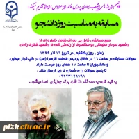 مسابقه به مناسبت روز دانشجو به همت کانون اندیشه های انقلاب اسلامی پردیس حضرت فاطمه الزهرا(س) اهواز