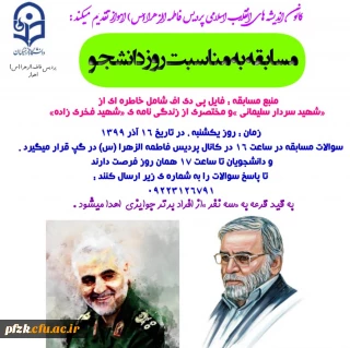 مسابقه به مناسبت روز دانشجو به همت کانون اندیشه های انقلاب اسلامی پردیس حضرت فاطمه الزهرا(س) اهواز