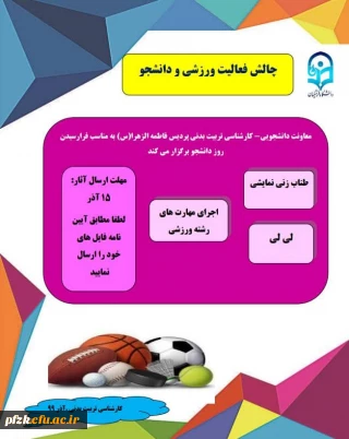 چالش فعالیت ورزشی و دانشجو