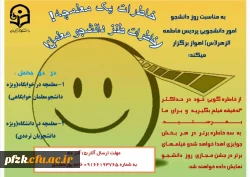 به مناسبت روز دانشجو از خاطره گویی خود در حداکثر 3 دقیقه فیلم بگیرید و برای ما بفرستید.