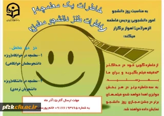 به مناسبت روز دانشجو از خاطره گویی خود در حداکثر 3 دقیقه فیلم بگیرید و برای ما بفرستید.