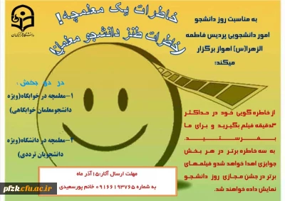 به مناسبت روز دانشجو از خاطره گویی خود در حداکثر 3 دقیقه فیلم بگیرید و برای ما بفرستید.