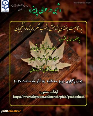  شب شعر، به مناسبت هفته ی پژوهش ویژه دانشجویان 