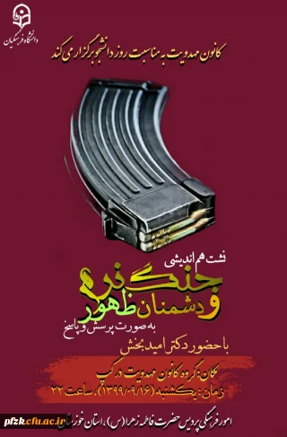 نشست هم اندیشی جنگ نرم و دشمنان ظهور به صورت پرسش و پاسخ با حضور دکتر امیدبخش