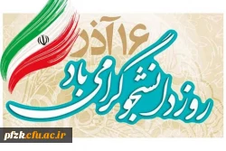 16 آذرماه روز دانشجو گرامی باد.