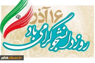 16 آذرماه روز دانشجو گرامی باد.