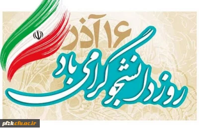 16 آذرماه روز دانشجو گرامی باد.