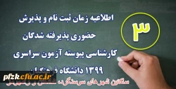 اطلاعیه ثبت نام حضوری (3) 2