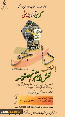  ویژه برنامه روز دانشجو و کرسی آزاد اندیشی به همت واحد فرهنگی و کانون اندیشه های انقلاب اسلامی پردیس حضرت فاطمه الزهرا(س) اهواز در اسکای روم برگزار گردید.