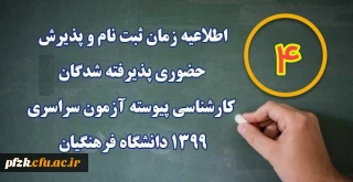 اطلاعیه ثبت نام حضوری (4)