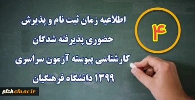 اطلاعیه ثبت نام حضوری (4)