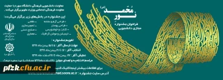 فراخوان جشنواره مجازی دانشجویی نور محمد(ص)