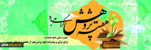 هفته پژوهش گرامی باد