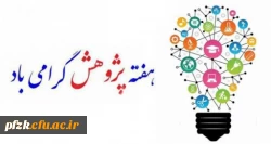 هفته پژوهش گرامی باد