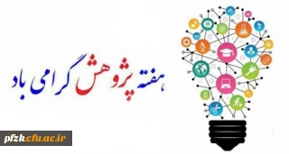 هفته پژوهش گرامی باد