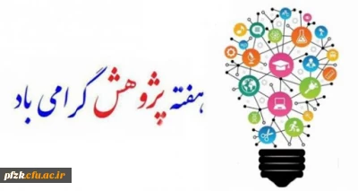 هفته پژوهش گرامی باد